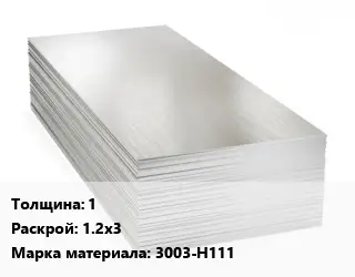 Алюминиевый лист 1 1.2х3 Марка: 3003-Н111